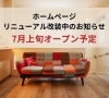 「ホームページ改装中のお知らせ」