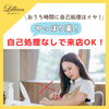 「おうち時間に自己処理はイヤ！やっぱり楽！自己処理なしで来店OK！」