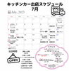 7月出店スケジュール「7月の出店スケジュール」