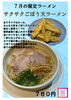 「7月限定ラーメン　サクサクごぼう天ラーメン【久留米ラーメン】　」