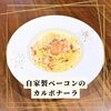 自家製ベーコンのカルボナーラ「🇮🇹12月ランチパスタ🇮🇹」