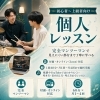 個人レッスン(1〜4回/月)