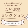 まいぷれセレクション