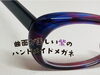 「曲面が美しい紫色のハンドメイドメガネ」