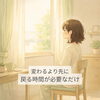 今すぐ変わらなくていい時期もあります「正月明けに朝がつらいのは意志の問題じゃない｜自律神経と回復の話」