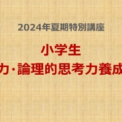 小学生「読解力・論理的思考力養成講座」