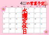 営業予定「4月の営業予定」