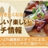 酒田市・遊佐町・庄内町ランチ特集♪