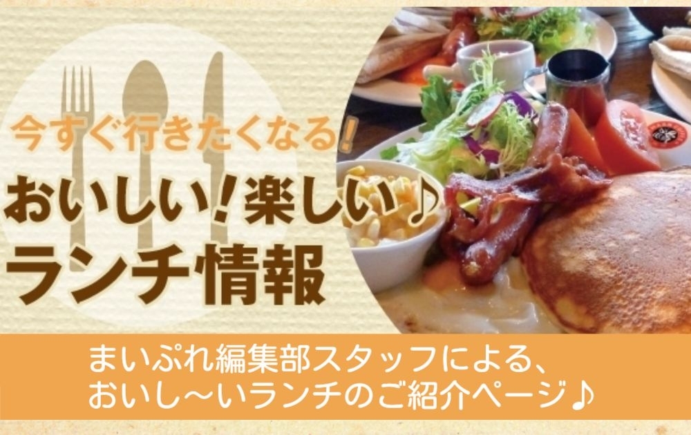 酒田市 遊佐町 庄内町ランチ特集 まいぷれ 酒田 酒田市 遊佐町 庄内町ランチ特集 まいぷれ 酒田