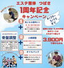 「1周年記念えらべる3900円キャンペーン( ᐛ👐)✨開始！」
