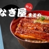 【地元メディア推薦】松山で人気のうなぎ屋3選をご紹介！