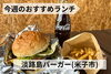 「【6/7】今週のおすすめランチ」