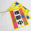 色とりどりの手形が安全を呼びかけます！「かぶと山こども園様のオリジナル横断旗を製作しました！」