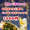 せんべろセット（20個限定）