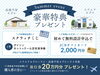 ご来場・ご成約特典も♪「【8/22～開催】モデルハウス販売会【OPEN HOUSE in 扶桑町】」
