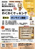 「【夏休みの宿題にも！】親子で学ぶわくわくクッキング（小学3～4年生対象・無料）」