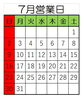 7月営業日「7月営業日」