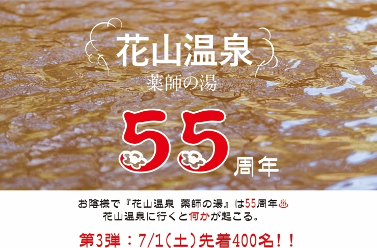 55周年イベント 第3弾「7/1(土)は花山温泉55周年イベント 第3弾!! 」
