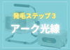 アーク光線「人口太陽光線ライトの効果は絶大!」