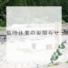 臨時休業のお知らせ