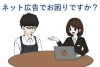 ネット広告でお困りですか？「インターネット広告でお悩みの事業所の皆さん！/宮崎・国富・綾・新富・延岡・門川・日向・西臼杵」