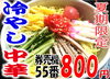 冷し中華「白帆の湯　水郷の間・冷し中華始まりました～(^^♪」