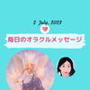 7月2日✨毎日の占いメッセージ