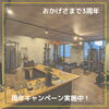 「3周年記念キャンペーン！」