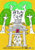 「7/2㈰静岡市清水区の小芝八幡宮の鎮守の杜手づくり市に出店します。」