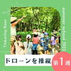 「＼サマスク第1週　ドローンを操縦して街のPR動画をつくろう／」