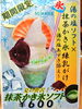 抹茶かき氷ソフト 600円「本日より発売！【抹茶かき氷ソフト】」
