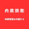 「内蔵調整」