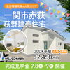 平屋の建売住宅！販売中です！「一関で平屋の建売住宅見学できます！」