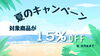 「☀️ 夏のキャンペーン始まります ☀️ 【 福井 / 福井市 / ハーブ / ハイフ  / 商品 / 夏のキャンペーン 】」