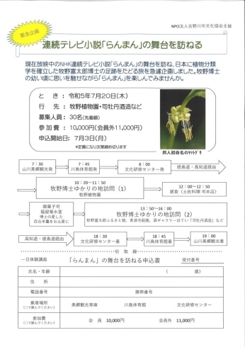 「一日体験講座「連続テレビ小説「らんまん」の舞台を訪ねる」」