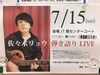 「佐々木リョウ弾き語りライブinサングリーン♪2023年7月15日」