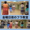 慣れない動きも一つずつ丁寧にレッスン！「金曜日夜のフラダンス教室　一週間のお疲れをリセットしませんか　癒しのハワイアンミュージック　那珂川市」