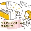 キッチンリフォームをご紹介！「キッチンリフォームでスッキリとした梅雨明けを迎えませんか？【宮崎市／リフォーム／キッチンリフォーム／水廻り】」