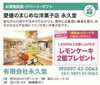「【永久堂】あいゆい通信vol.10協賛店様を紹介します！」