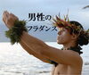 男性フラダンス「男性もぜひ(^^)橿原市フラダンス教室Luana hula studio」