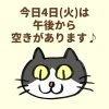 「4日(火)の空き情報♪(=^ェ^=) 氣功・整体・リーディング・ヒーリング」