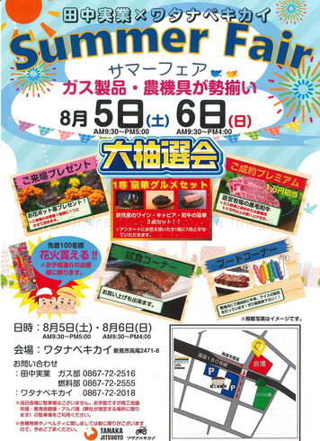 チラシ表面「サマーフェア(8/5.6開催)詳しい内容が決まりました!」