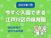 「今すぐ入れる保育園情報★2023年7月の空き情報を更新しました【江戸川区内認証・認可外保育所】」