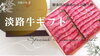 贈答用のご注文も承ります「贈り物に淡路牛はいかがですか？」