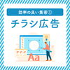効率の良い集客方法①　チラシ広告編「効率の良い集客方法①　チラシ広告編」