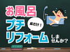 「【床だけ！】お風呂プチリフォーム」