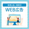 「効率の良い集客方法②　WEB広告編 」