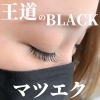 「王道BLACKマツエク！」