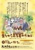 「必見！まいぷれプレゼント企画♪坂村真民記念館夏休み企画展「あとから来る者のために」～真民さんから若い人たちへのメッセージ～」
