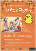 「0歳からのちいさなコンサート～ひよこ♪コンサート Vol.47～【磯子区・杉田劇場】」